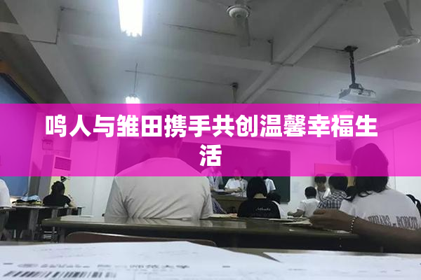 鸣人与雏田携手共创温馨幸福生活