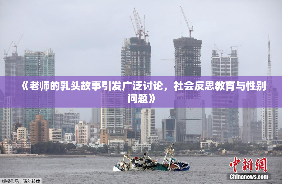 《老师的乳头故事引发广泛讨论，社会反思教育与性别问题》