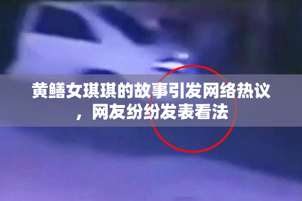 黄鳝女琪琪的故事引发网络热议，网友纷纷发表看法