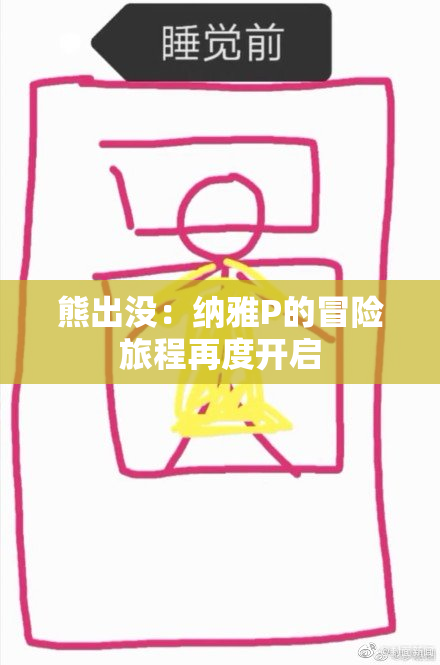 熊出没：纳雅P的冒险旅程再度开启