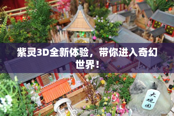 紫灵3D全新体验，带你进入奇幻世界！