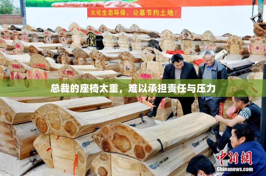 总裁的座椅太重，难以承担责任与压力