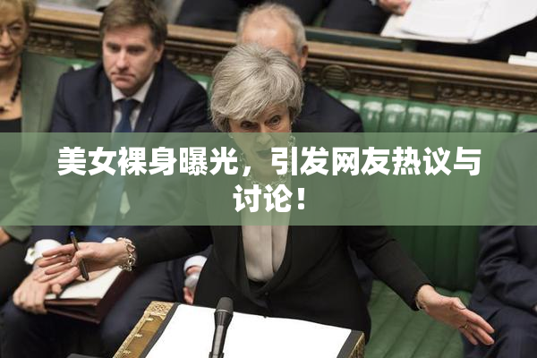 美女裸身曝光，引发网友热议与讨论！