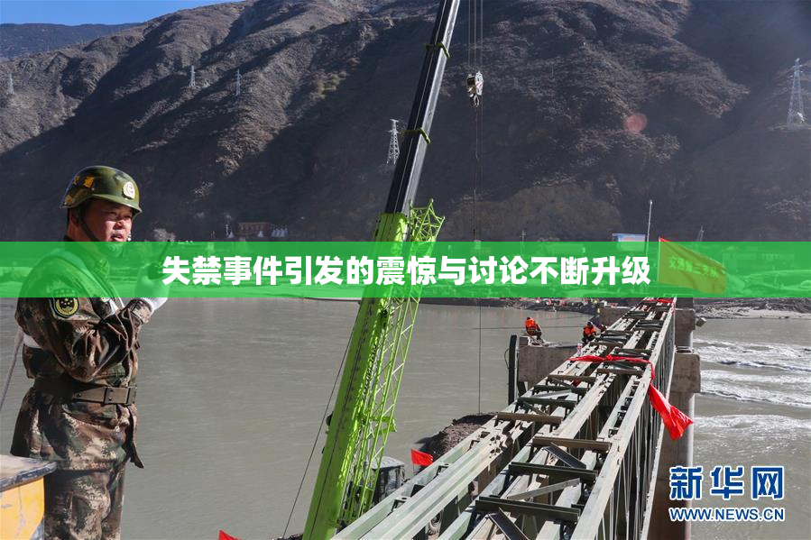失禁事件引发的震惊与讨论不断升级