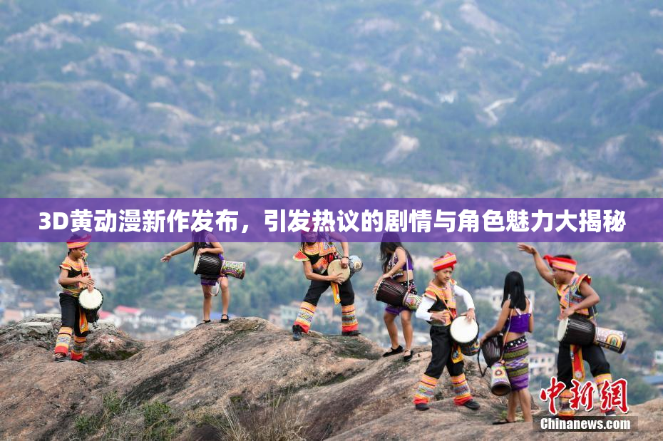 3D黄动漫新作发布，引发热议的剧情与角色魅力大揭秘