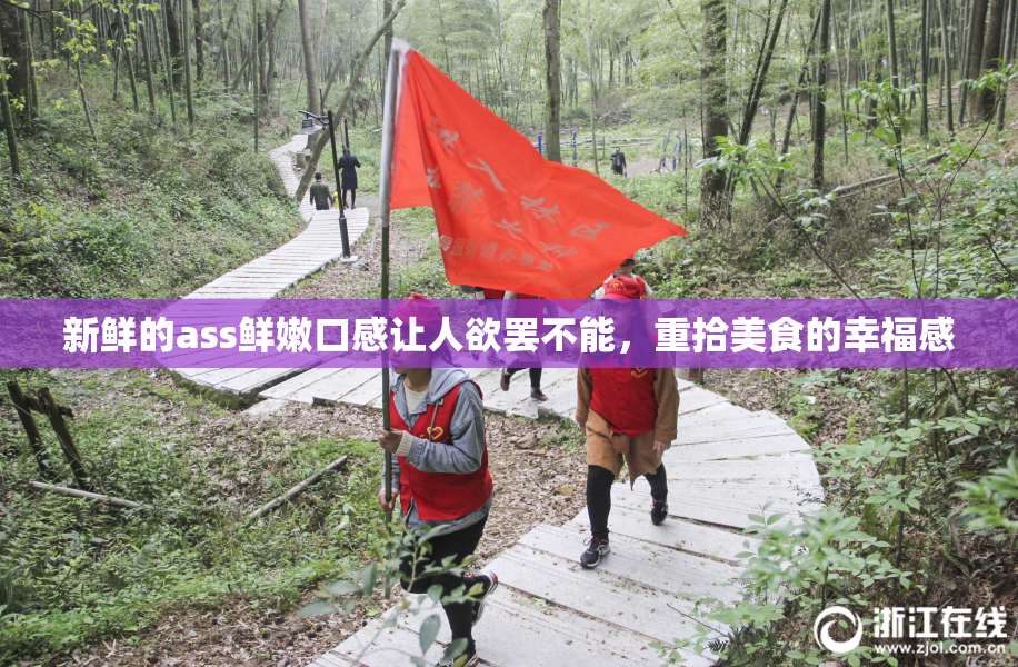 新鲜的ass鲜嫩口感让人欲罢不能，重拾美食的幸福感