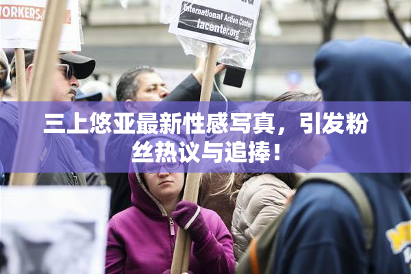三上悠亚最新性感写真，引发粉丝热议与追捧！