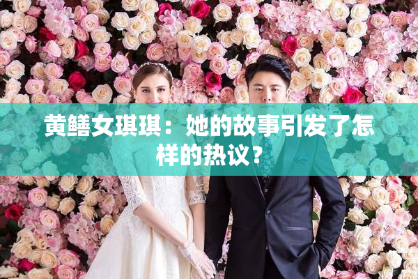 黄鳝女琪琪：她的故事引发了怎样的热议？