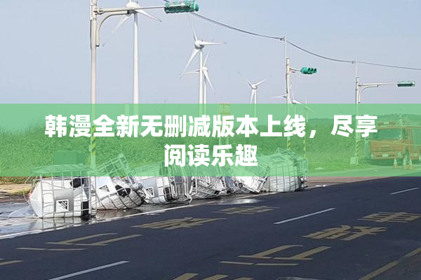 韩漫全新无删减版本上线，尽享阅读乐趣