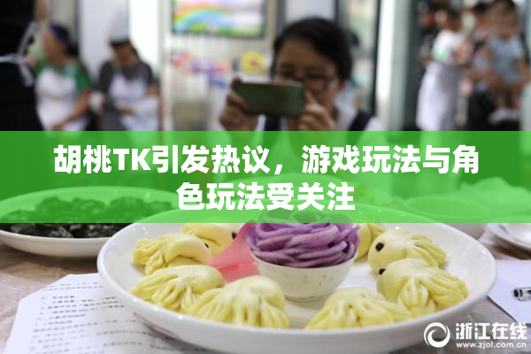 胡桃TK引发热议，游戏玩法与角色玩法受关注