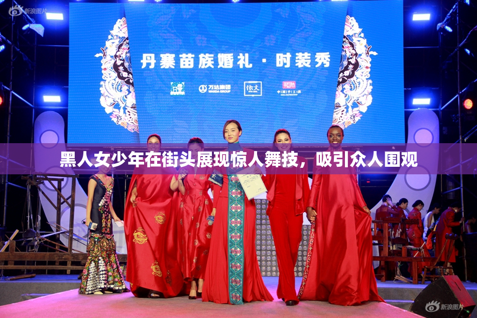 黑人女少年在街头展现惊人舞技，吸引众人围观