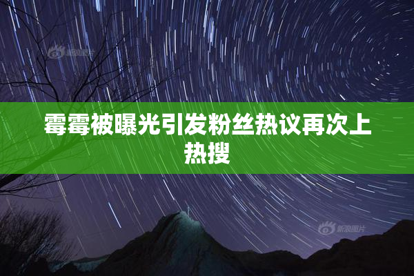 霉霉被曝光引发粉丝热议再次上热搜