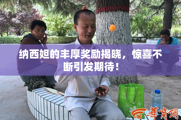 纳西妲的丰厚奖励揭晓，惊喜不断引发期待！