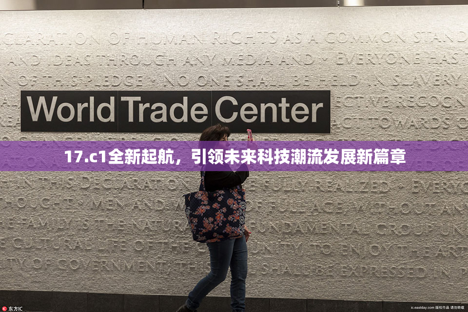 17.c1全新起航，引领未来科技潮流发展新篇章