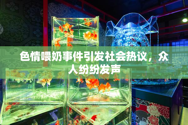 色情喂奶事件引发社会热议，众人纷纷发声