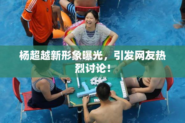 杨超越新形象曝光，引发网友热烈讨论！