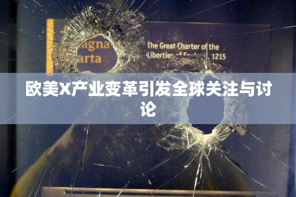 欧美X产业变革引发全球关注与讨论