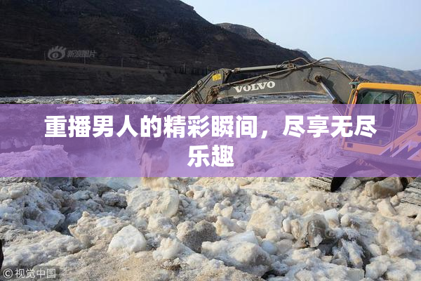 重播男人的精彩瞬间，尽享无尽乐趣