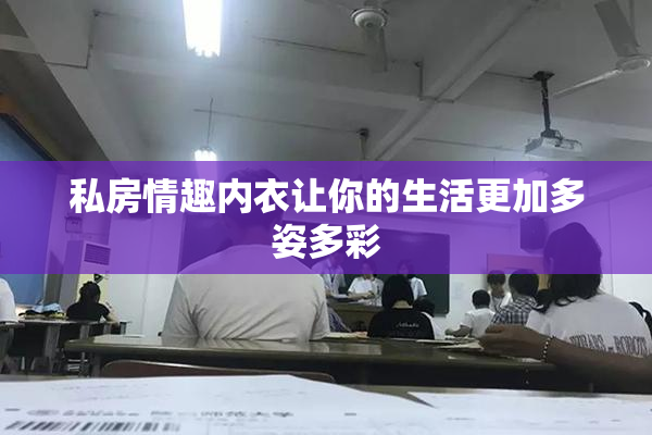 私房情趣内衣让你的生活更加多姿多彩
