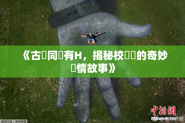 《古見同學有H，揭秘校園裡的奇妙愛情故事》