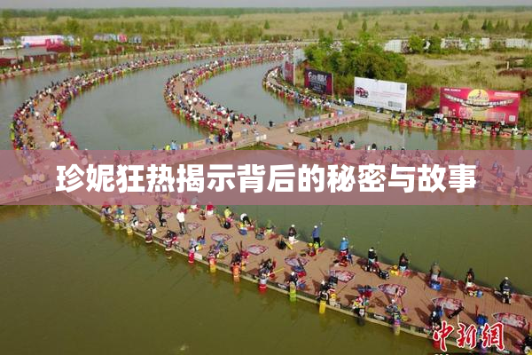珍妮狂热揭示背后的秘密与故事