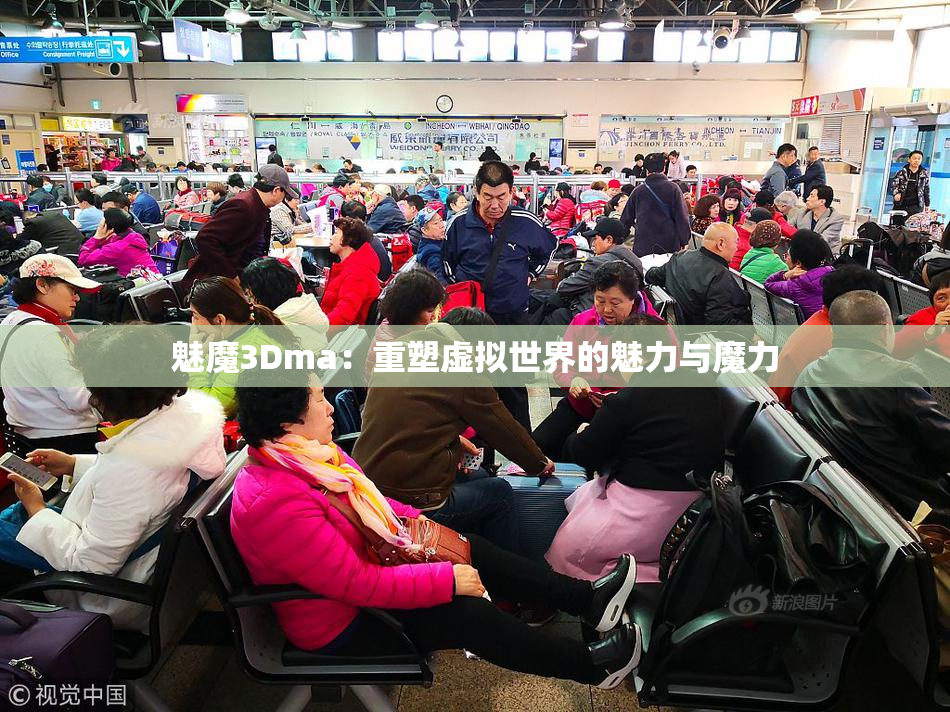 魅魔3Dma：重塑虚拟世界的魅力与魔力