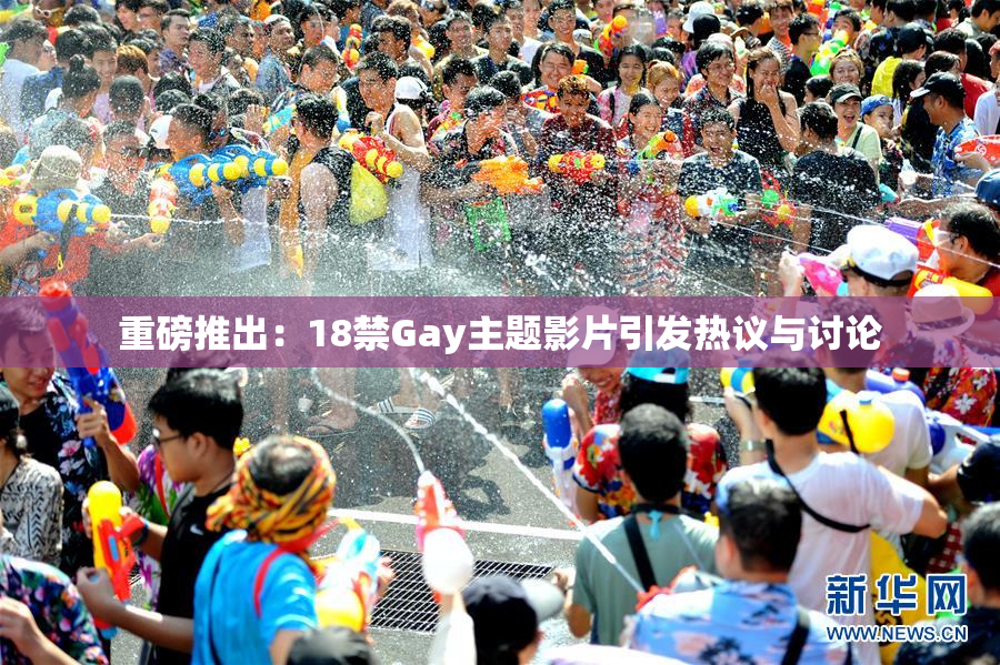 重磅推出：18禁Gay主题影片引发热议与讨论