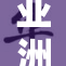 亚洲地区独特文化：打屁股的秘技与风俗