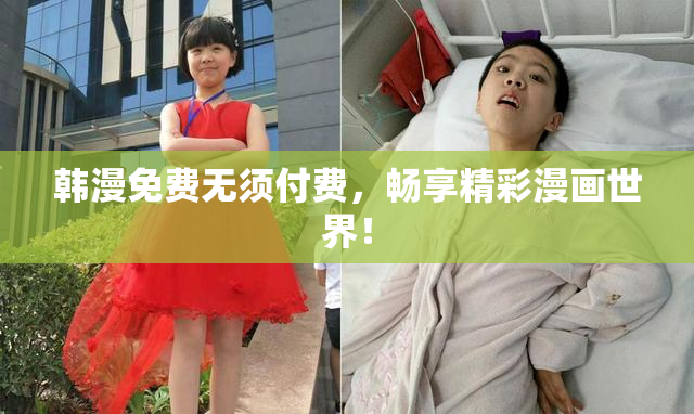 韩漫免费无须付费，畅享精彩漫画世界！