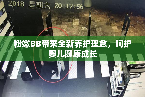 粉嫩BB带来全新养护理念，呵护婴儿健康成长