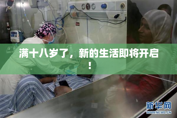满十八岁了，新的生活即将开启！