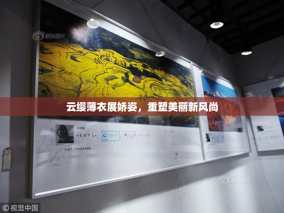 云缨薄衣展娇姿，重塑美丽新风尚