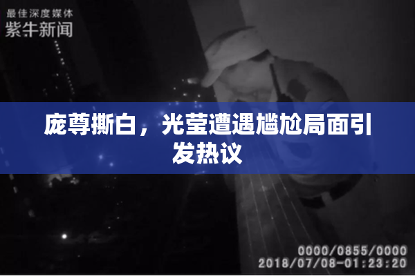 庞尊撕白，光莹遭遇尴尬局面引发热议
