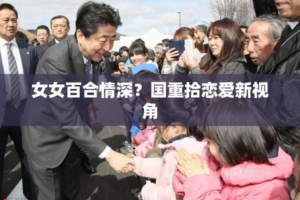 女女百合情深？国重拾恋爱新视角