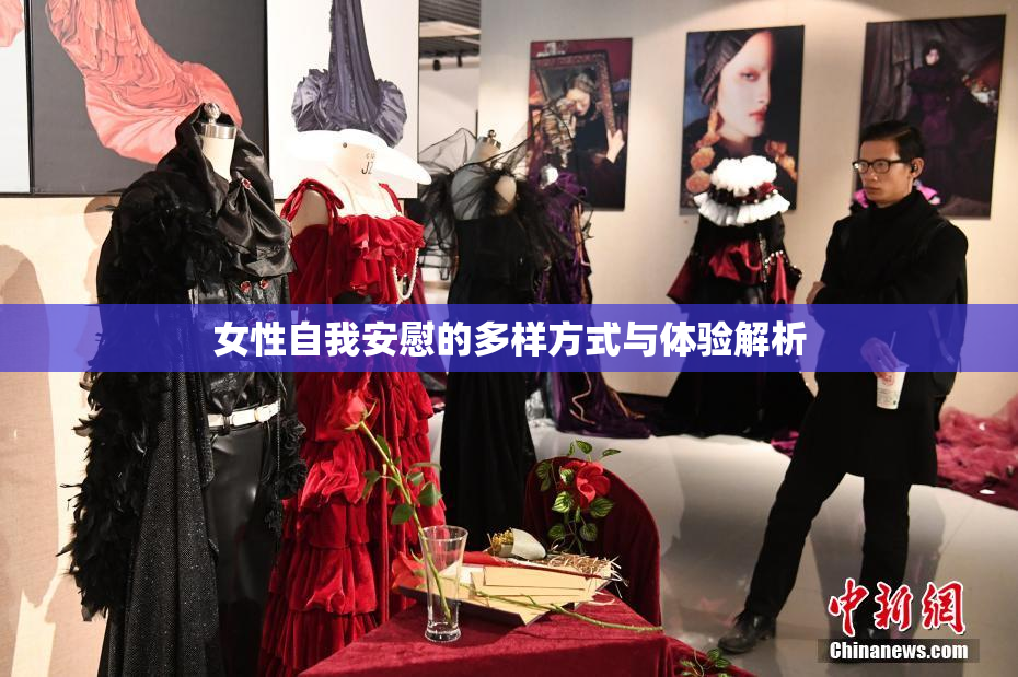 女性自我安慰的多样方式与体验解析