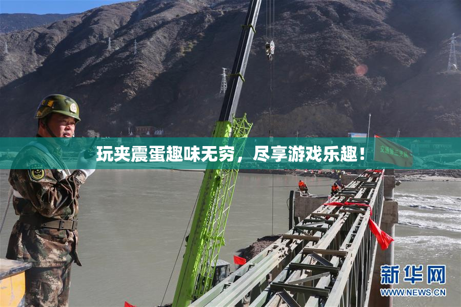 玩夹震蛋趣味无穷，尽享游戏乐趣！