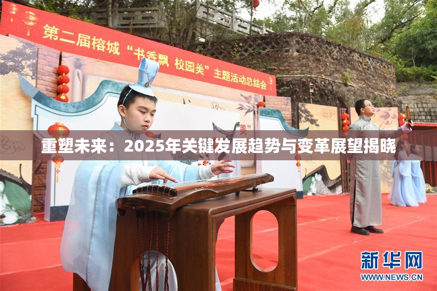 重塑未来：2025年关键发展趋势与变革展望揭晓