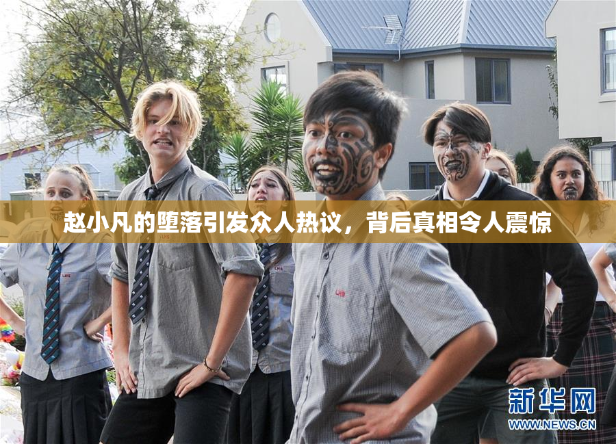赵小凡的堕落引发众人热议，背后真相令人震惊