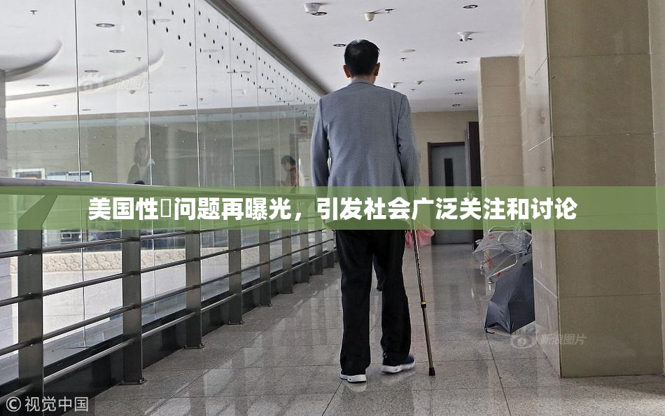 美国性婬问题再曝光，引发社会广泛关注和讨论