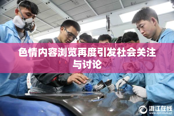 色情内容浏览再度引发社会关注与讨论