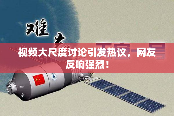 视频大尺度讨论引发热议，网友反响强烈！