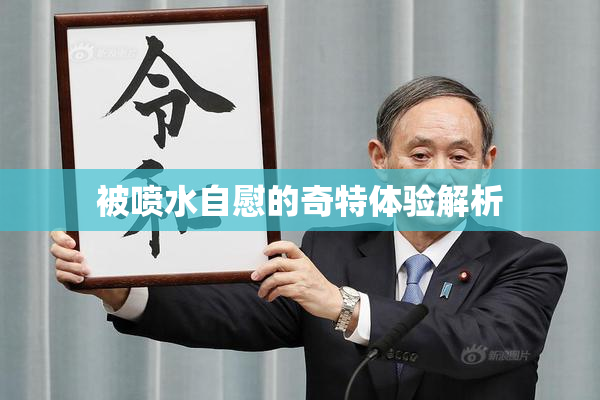 被喷水自慰的奇特体验解析