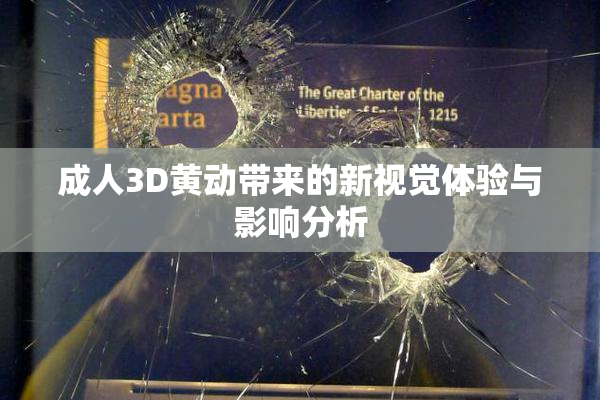 成人3D黄动带来的新视觉体验与影响分析