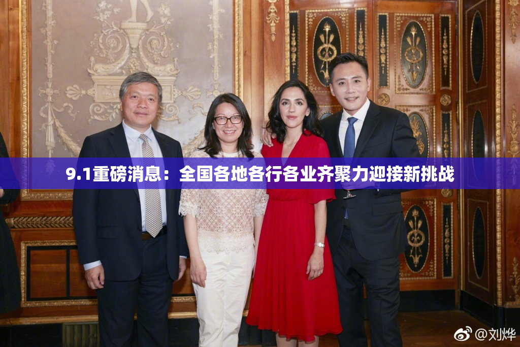 9.1重磅消息：全国各地各行各业齐聚力迎接新挑战