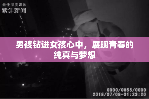 男孩钻进女孩心中，展现青春的纯真与梦想