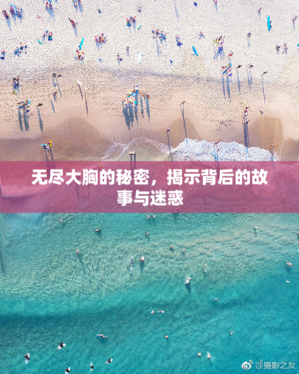 无尽大胸的秘密，揭示背后的故事与迷惑