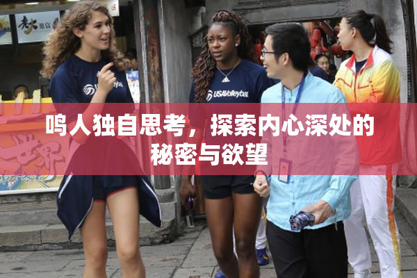 鸣人独自思考，探索内心深处的秘密与欲望