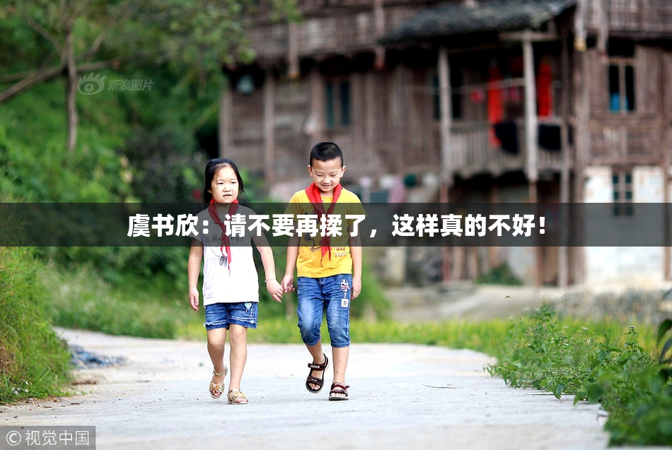 虞书欣：请不要再揉了，这样真的不好！