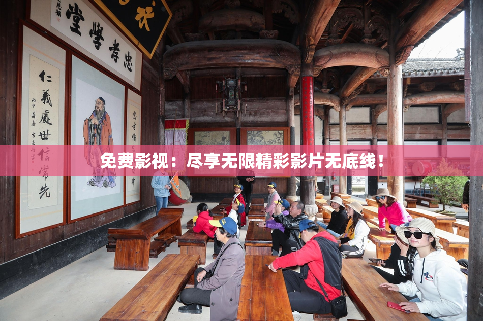 免费影视：尽享无限精彩影片无底线！