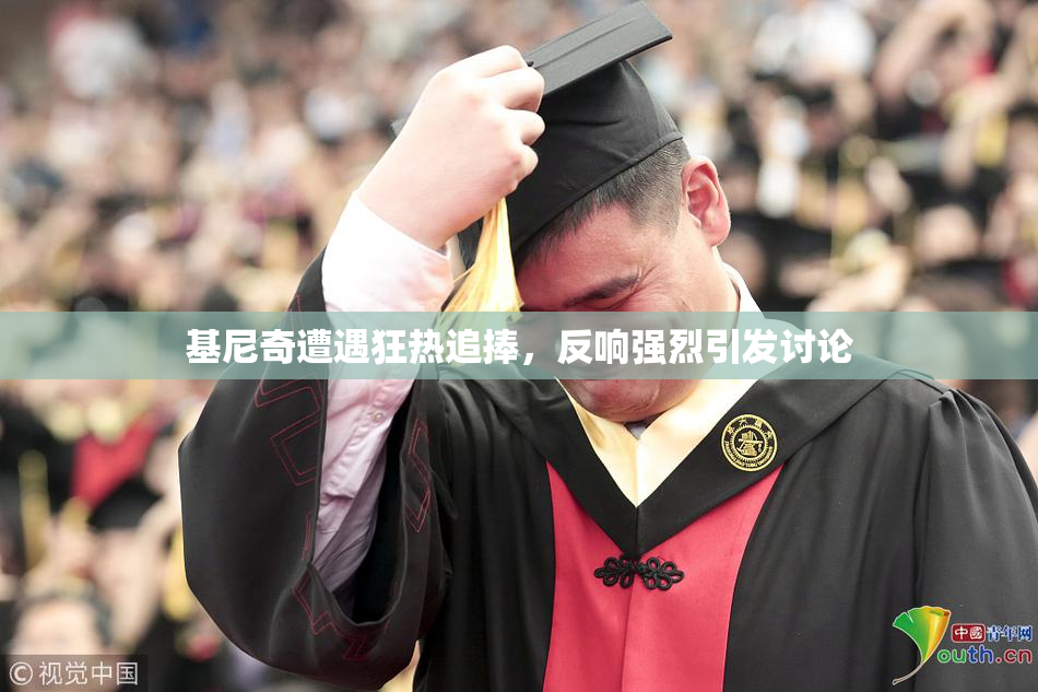 基尼奇遭遇狂热追捧，反响强烈引发讨论